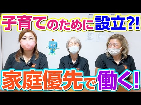 子育てのために設立｜直行直帰OK｜中抜け