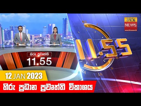 	Hiru News 11:55 AM | 2023-01-12