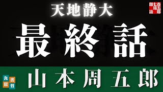 【天地静大(最終話！)　第十七回　二十二話、静かなる山河】山本周五郎の傑作長編〜毎週土曜夜八時〜　　朗読時代小説　　読み手七味春五郎　発行元丸竹書房