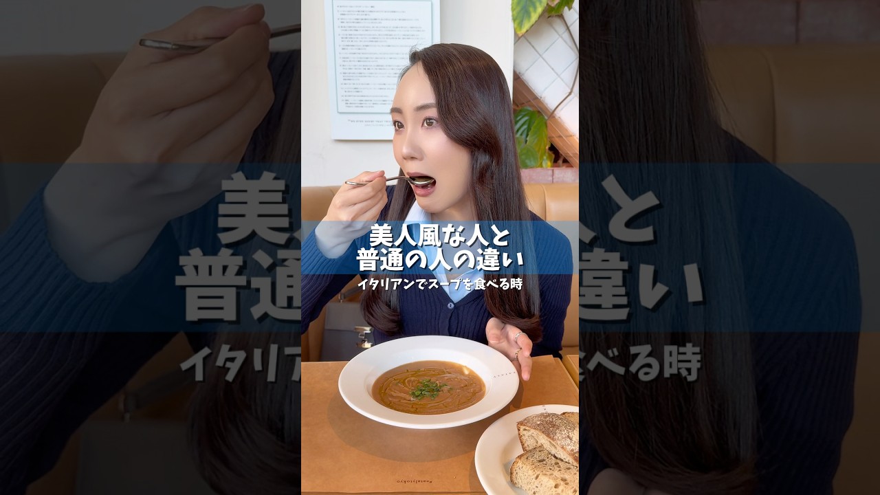 イタリアンでスープを食べる時#食べ方#雰囲気美人#美人風な人と普通の人の違い#婚活#美人