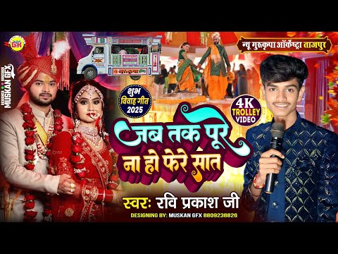 जब तक पूरे ना हो फेरे सात 🥰 Jab Tak Pure Na Ho Phere Saat | Nadiya Ke Paar | New Gurukripa Orchestra