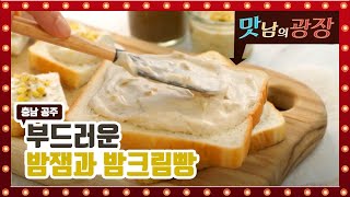 공주 밤으로 만든 밤크림빵 초간단 레시피 [맛남의 광장]