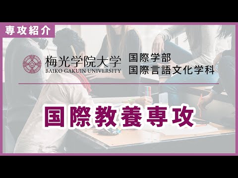 子ども未来学科 【サービスラーニング！？】国際教養専攻の先生にインタビュー！サービスラーニングと必修留学で世界に通用する人材に！| 梅光学院大学
