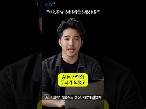 [2편] T전략: 기술주도 성장, 제2의 산업화