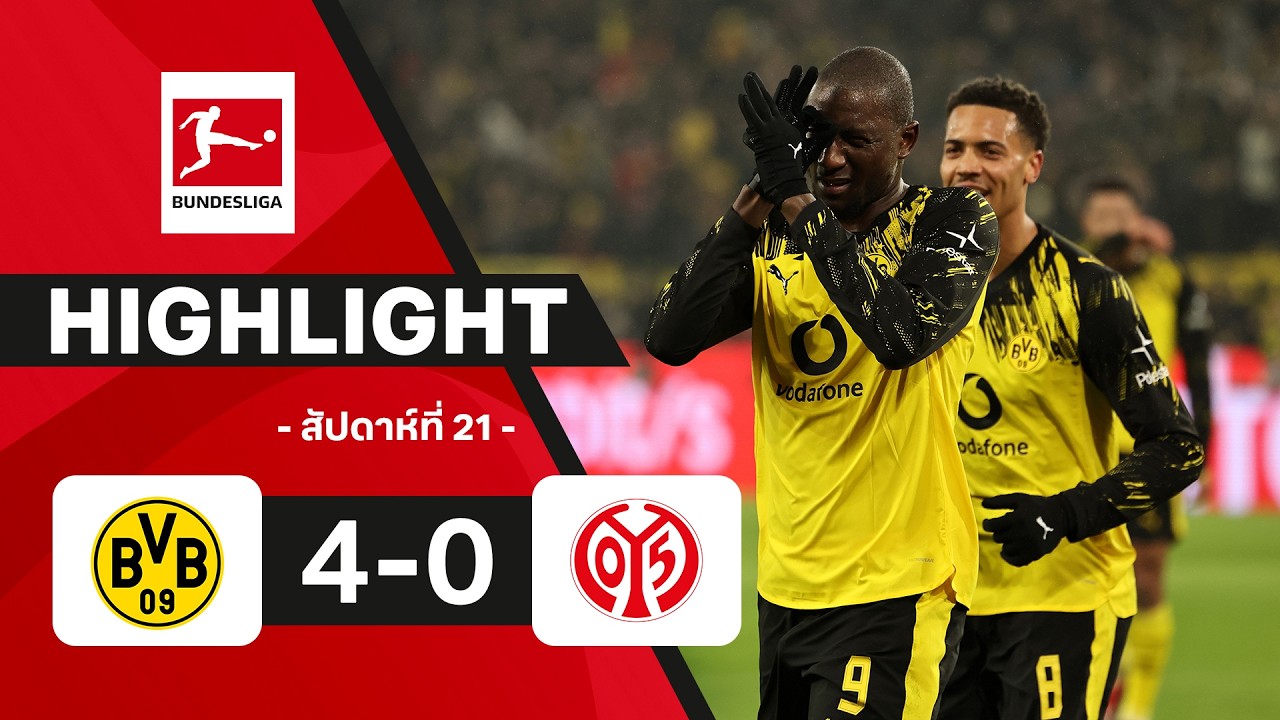 ไฮไลท์ฟุตบอล บุนเดสลีกา 2025/26 สัปดาห์ที่ 22 : ดอร์ทมุนด์ พบ ไมนซ์