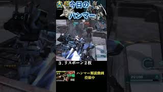 【バトオペ2】#33 今日のベストハンマー集 #shorts  #機動戦士ガンダムバトルオペレーション2  #ハンマ #ガンダム