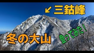 冬の大山(伯耆大山)三鈷峰に登ってみた