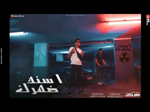 كليب اسند ضهرك هو ده الي قالي كلو كوم وانت كوم عمر الكروان asned dahrak 2021