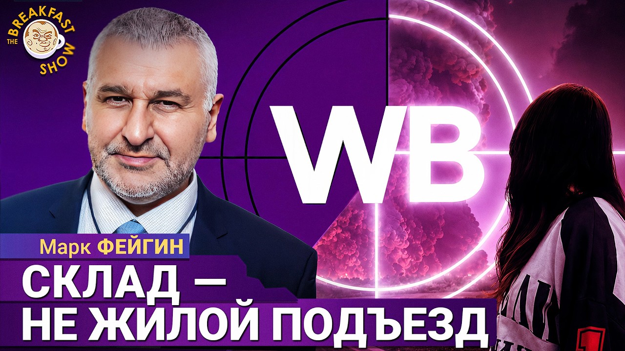 Удары по складам Wildberries – это ответные действия | Марк Фейгин на Breakfast Show