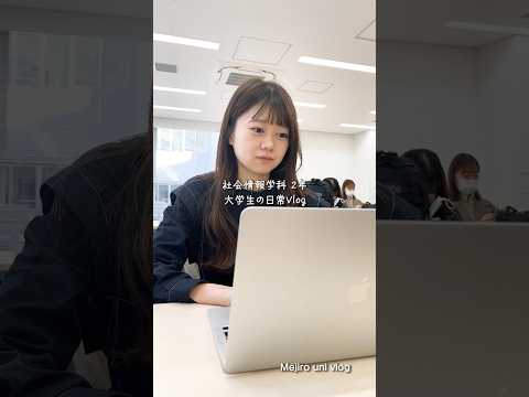 【目白大学】社会情報学科学生の1日😌　#大学生の1日 #大学生vlog  #大学生の日常 #vlog #shorts