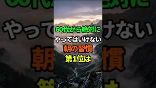 60代から絶対にやってはいけない朝の習慣、第1位は？