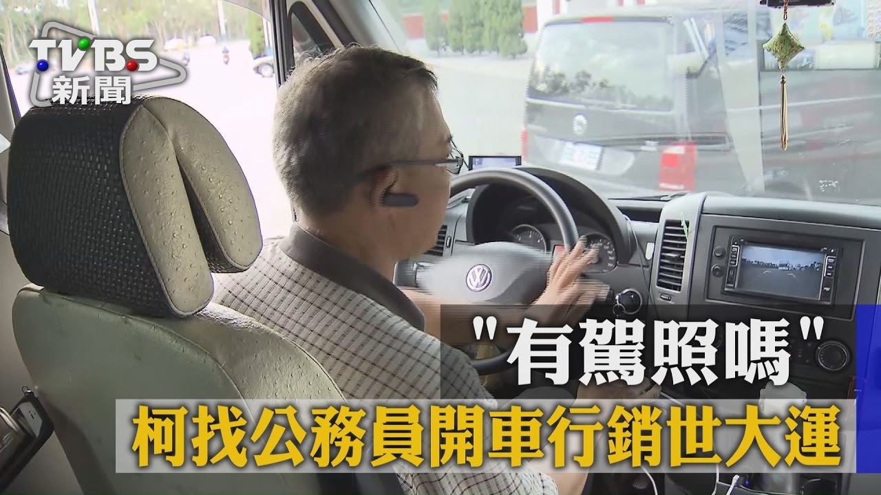 有駕照嗎? 柯找公務員開車行銷世大運