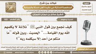 صورة 103 - كيف نجمع بين قوله ﷺ ( ثلاثة لا يكلمهم الله..) وقوله ( ما منكم من أحد إلا سيكلمه ربه )؟