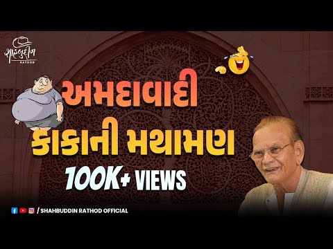 અમદાવાદી કાકા | Latest Comedy Gujarati Jokes | Shahbuddin Rathod Official
