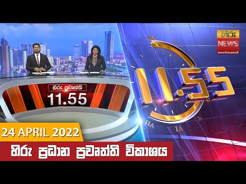 Hiru News 11:55 AM | 2022-04-24