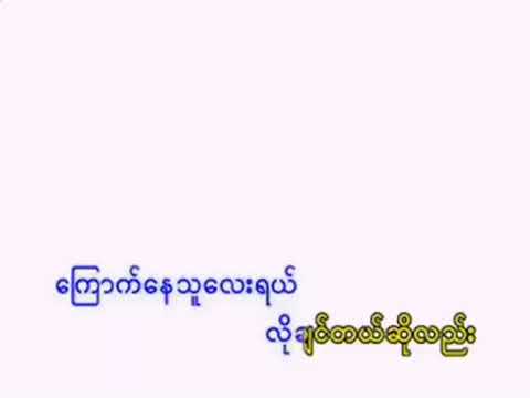 ချောစုခင် နေနိုင်သူရေ