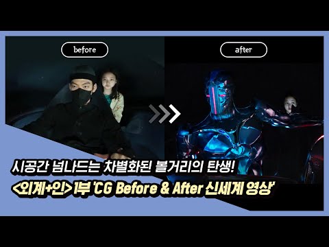 [외계+인] 1부 CG Before & After 신세계 영상