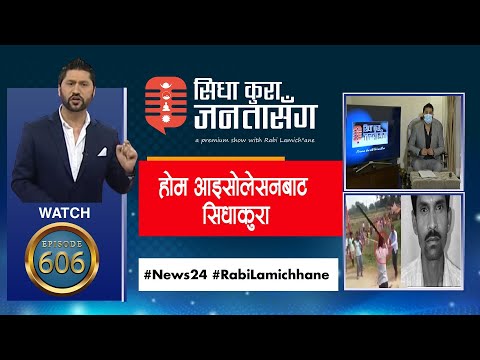 प्रस्तोता रबि लामिछानेलाई नै कोरोना संक्रमण। आन्दोलन पछि मात्र मुकेश चौरसिया हत्याको जाहेरी किन?