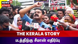 🔴LIVE: Seeman Protest Against The Kerala Story Movie படத்தை எதிர்த்து சீமான் போராட்டம் | Tamil News