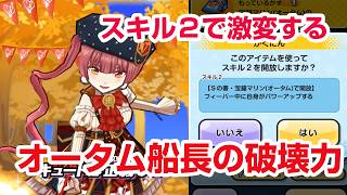 【ぷにぷに攻略】 ブキミー族最強アタッカーに オータム船長 スキル２ 宝鐘マリン ホロライブコラボ第8弾