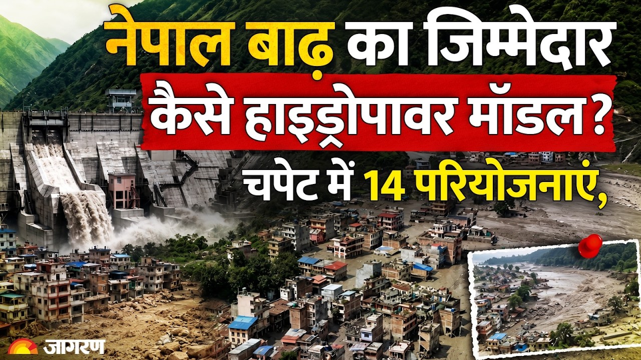 Nepal Flash Flood: नेपाल की प्रलयंकारी बाढ़ ने Hydropower Projects पर क्यों खड़े किए सवाल?
