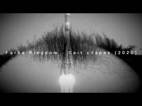 Farba Kingdom - Свiт старих (2020)