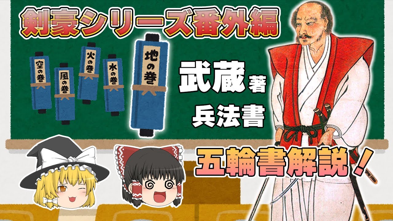 【ゆっくり解説】宮本武蔵が書いた五輪書解説！　『地の巻』