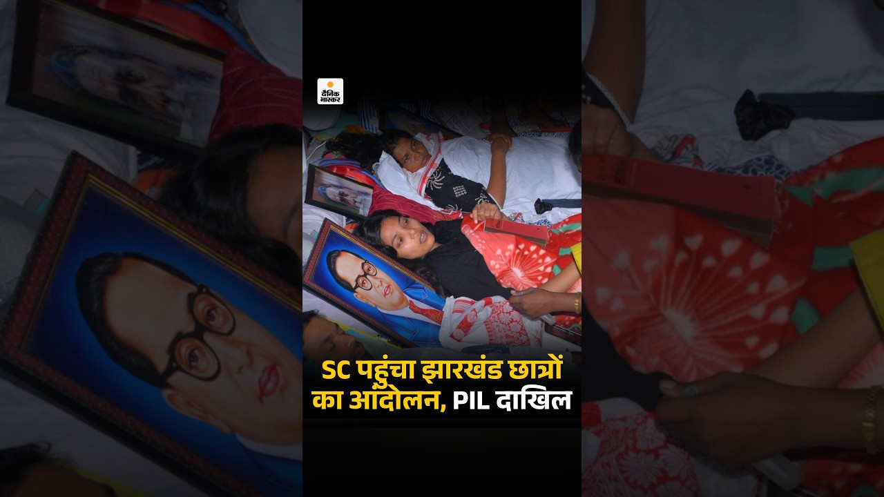 Ranchi JPSC JSSC Student Protest: SC पहुंचा झारखंड छात्रों का आंदोलन, PIL दाखिल |