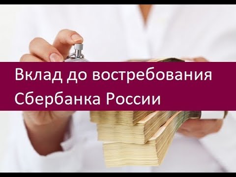 Сочный и до востребования вклад. Виды вкладов до востребования. Виды вкладов в банк. Сбербанк до востребования что это. Вклад до востребования картинки.