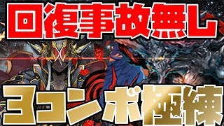 【ぶっ壊レーヴェン】1周2分！サタン入り回復事故無しレーヴェン極練３コンボ高速周回PT【パズドラ】