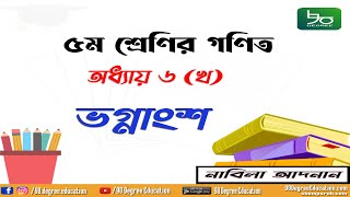 ৫ম শ্রেণির গণিত সমাধান ৬(খ) || নাবিলা আদনান || ভগ্নাংশ | Class 5 Math Solution 6(b) | Fraction