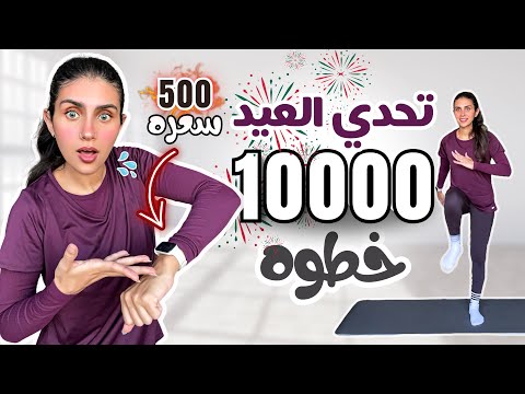 تحدي العيد | 10,000 خطوة في البيت 🔥 حرق حتى 500 سعرة قبل العيد بدون قفز