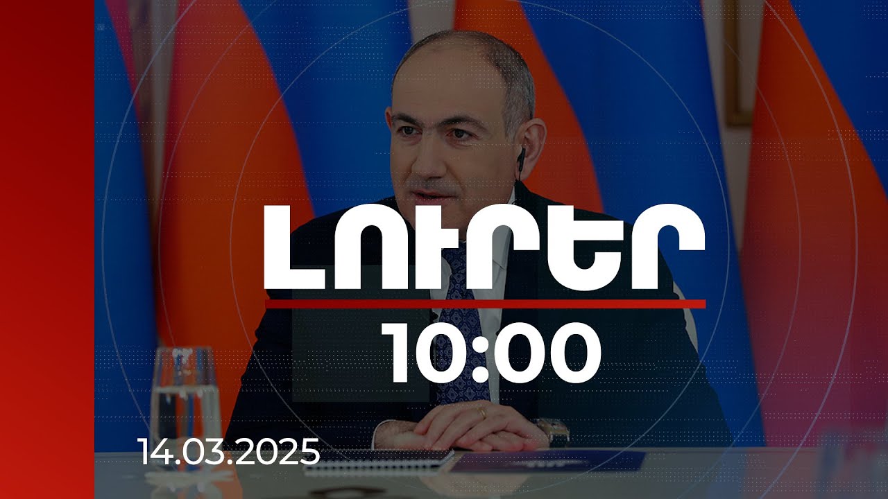 Լուրեր 10:00 | ՀՀ-Թուրքիա հարաբերությունների կարգավորումը ժամանակի հարց է. Փաշինյան | 14.03.2025