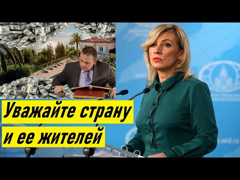 'Только в Россию,Только Россия СПАСЕТ!' Захарова рассказала о панике БОГАТЫХ россиян за границей
