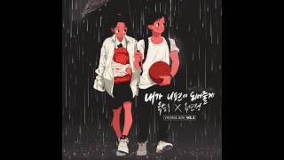 [AUDIO+DL] Yu Seungwoo (유승우), Yoo Yeonjung (유연정) - 내가 니편이 되어줄게 (I'll Be On Your Side)