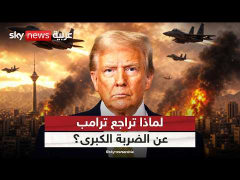 لماذا أجل ترامب الهجوم الكبير على إيران؟ تفاصيل مثيرة من الكواليس | #التاسعة