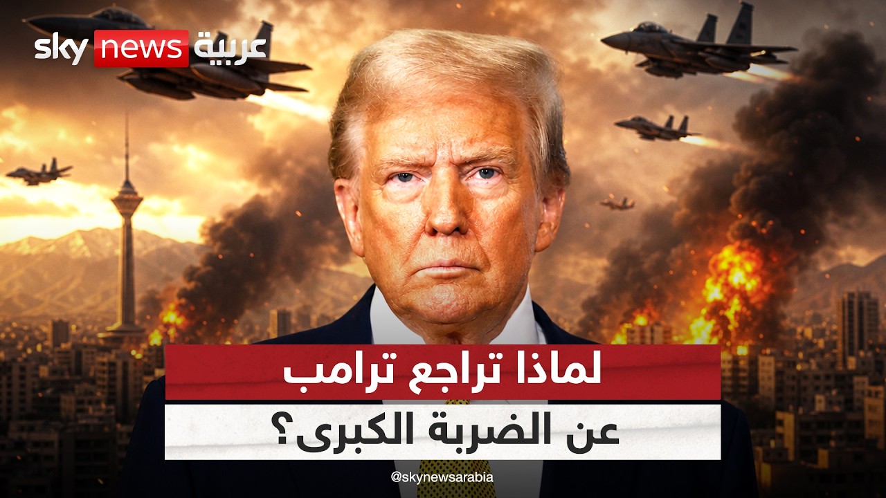 فيديو | لماذا أجل ترامب الهجوم الكبير على إيران؟ تفاصيل مثيرة من الكواليس | #التاسعة