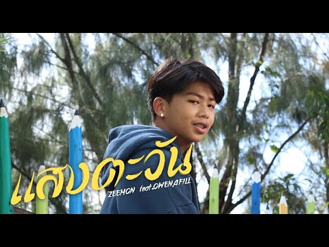 ZEEMON - แสงตะวัน Feat.OWEN , thestarswillbewithyouforever [ Official MV ]