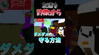 友達を詐欺から守る方法#shorts