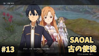 【アリシゼーションリコリス】古の使徒実況プレイ#13　結びの天使編