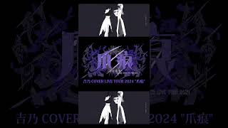 【#shorts 】ロウワー/吉乃 歌わせて頂きました【#cover 】