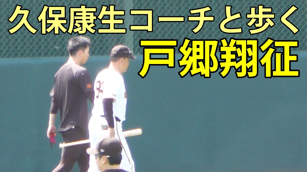 戸郷翔征　久保康生コーチとともに歩く　ジャイアンツ球場　2026.4.6