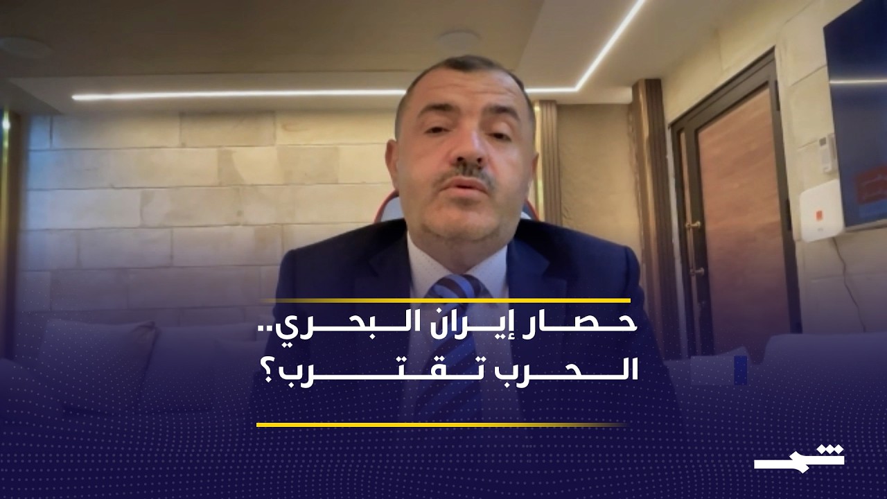 فيديو | حصار هرمز.. مناورة سياسية أم مقدمة لتصعيد إقليمي؟