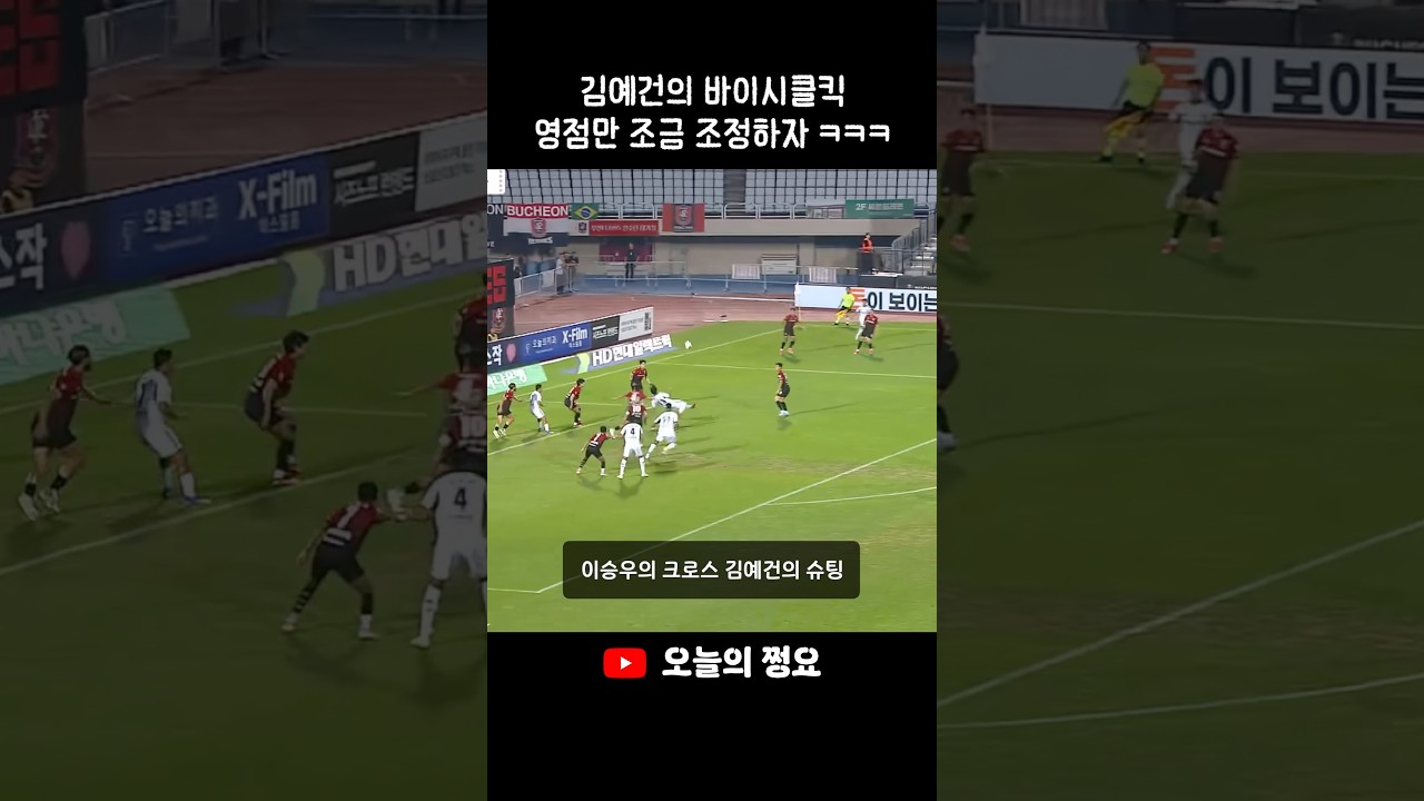 쫄지 않는 김예건 #김예건 #축구 #football #축구신동 #이승우 #k리그 #전북현대