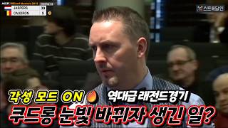 [하이라이트] 👉 쿠드롱 각성 모드 대반전!🔥 야스퍼스 vs 쿠드롱 50점 단판 레전드 경기 대역전 #3쿠션