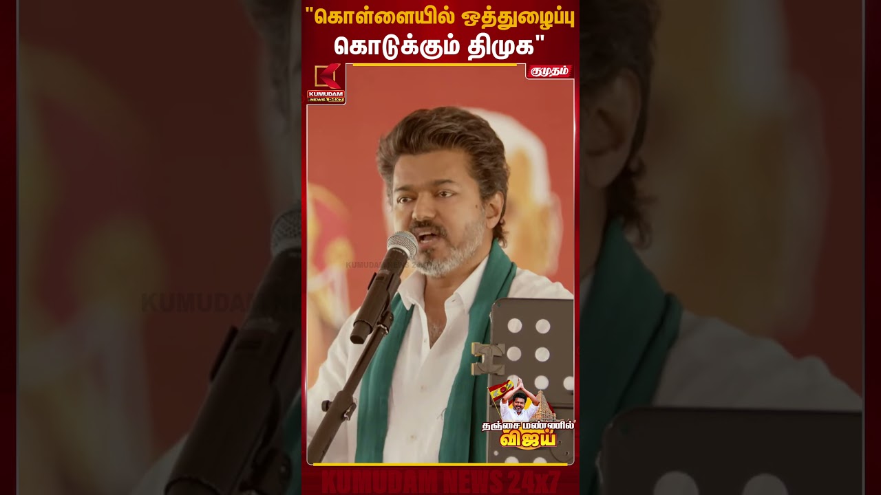 மணல் கொள்ளை மாஃபியாவுக்கு ஆதரவு கொடுக்குறது நீங்கதானே..! | TVK Vijay Thanjavur Meet | Kumudam News