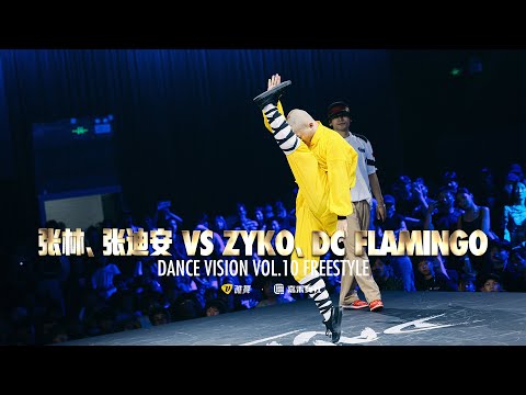 张林 & 张迪安 vs ZYKO & DC FLAMINGO - Dance Vision vol.10 Freestyle Battle 4进2