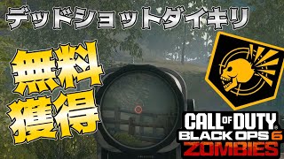 【COD:BO6ゾンビ】無料で「デッドショットダイキリ」を入手する方法！？　 in リバティフォールズ【EE解説】【ゆっくり実況】