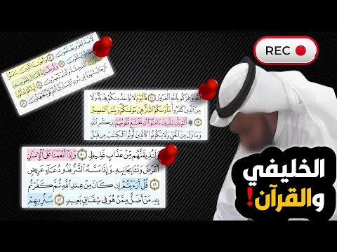 عابر السبيل يفحص قراءة الخليفي للقرآن وأهليته للتصدر في العقيدة