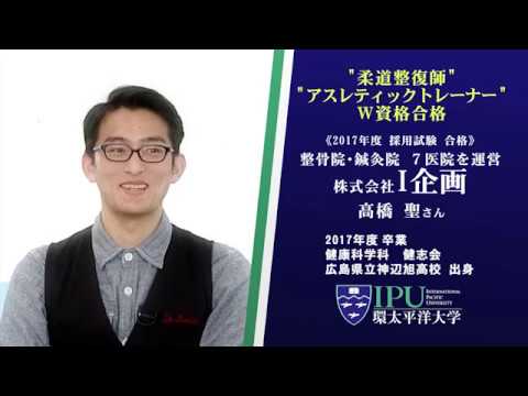 就職・キャリア支援教育 「健志会」（柔道整復師） -- IPU・環太平洋大学 --
